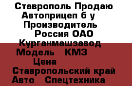 Ставрополь Продаю Автоприцеп б/у  › Производитель ­ Россия ОАО Курганмашзавод › Модель ­ КМЗ-8284 › Цена ­ 21 000 - Ставропольский край Авто » Спецтехника   